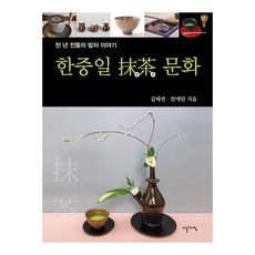 한중일 말차 문화:천 년 전통의 말차 이야기, 이른아침, 김태연 한애란 이른아침, 김태연 한애란