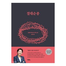 [QTM]절대순종 - 김양재 목사의 큐티노트 로마서 2 (전면개정증보판), QTM QTM