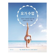 요가 수업:건강하고 평화로운 삶을 위한 30일의 요가 여행, 침묵의향기, 키노 맥그레거 침묵의향기, 키노 맥그레거