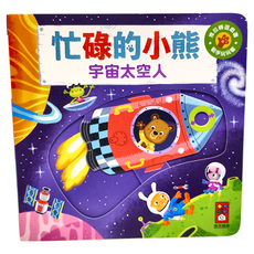 風車圖書 忙碌的小熊 宇宙太空人