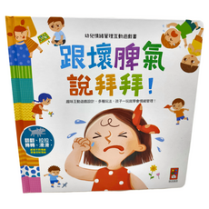 風車圖書 跟壞脾氣說拜拜，幼兒情緒管理互動遊戲書