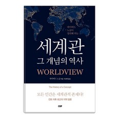 [도서출CUP(씨유피)]세계관 그 개념의 역사, 도서출CUP(씨유피), 데이비드 노글