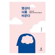 [불광출판사]명상이 뇌를 바꾼다, 불광출판사, 장현갑 불광출판사, 장현갑
