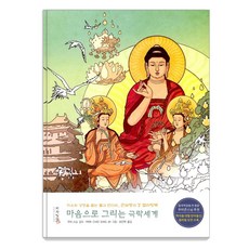[피차일반]마음으로 그리는 극락세계 : 치유와 성장을 돕는 불교 만다라 관무량수경 컬러링북, 피차일반 피차일반