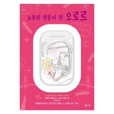 뉴욕의 영웅이 된 오로르: 마음을 읽는 아이 오로르 3, 밝은세상, 더글라스 케네디 조안 스파르