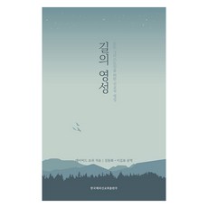 [한국해외선교회출판부]길의 영성 : 모든 그리스도인을 위한 선교적 영성, 한국해외선교회출판부 한국해외선교회출판부