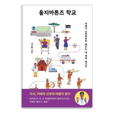 울지마톤즈 학교:이태석 신부로부터 배우는 네 개의 메시지, 북루덴스, 구수환