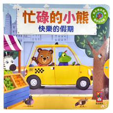 風車圖書 快樂的假期 忙碌的小熊，1歲以上適用, 1歲以上