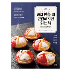 製作餅乾時遇到困難時閱讀的書:, 惠智媛, 山崎雅也