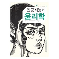 인공지능의 윤리학, 한울아카데미, 이중원고인석목광수 한울아카데미