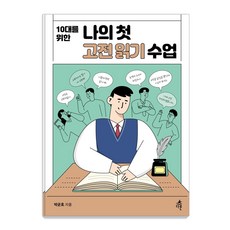 [다른]10대를 위한 나의 첫 고전읽기 수업 - 나의 첫 수업 시리즈, 다른, 박균호