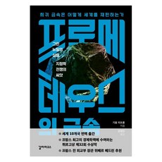 [갈라파고스]프로메테우스의 금속 : 희귀 금속은 어떻게 세계를 재편하는가, 갈라파고스, 기욤 피트롱