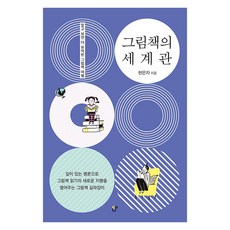 [도서출판CUP(씨유피)]그림책의 세계관 : 알고 보면 더 유익한 그림책 여행, 도서출판CUP(씨유피)
