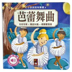 風車圖書出版有限公司 小手按按有聲書 芭蕾舞曲, 6首音樂 ＋ 樂曲知識 ＋ 視覺聽覺發展, 1本