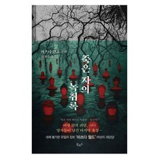 [북로드]죽은 자의 녹취록 - 스토리콜렉터 112 (양장), 북로드, 미쓰다 신조 북로드, 미쓰다 신조