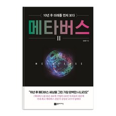 메타버스 2:10년 후 미래를 먼저 보다, 플랜비디자인, 김상균