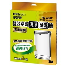 3M 雙效空氣清淨除濕機專用濾網, FD-A90W, 1盒