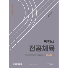 최병식 전공체육 체육내용학 3: 체육사 체육철학 체육측정평가 보건, 박문각