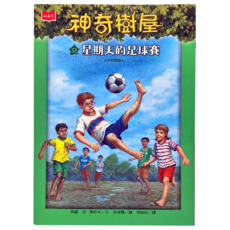 小天下 神奇樹屋52：星期天的足球賽 新版 兒童中英雙語讀物