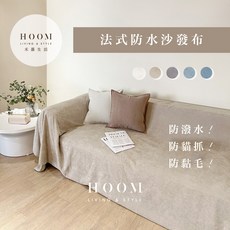 Hoom 溫柔奶茶法式防水防貓抓沙發布桌布, 180*230 100%聚酯纖維, 230 x 180cm, 溫柔奶茶