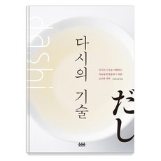 다시의 기술:다시의 조리과학, 그린쿡, 시바타쇼텐 편집부 그린쿡, 시바타쇼텐 편집부