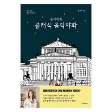 송사비의 클래식 음악야화:밤에 읽는 클래식 이야기, 1458music, 송사비 1458music, 송사비