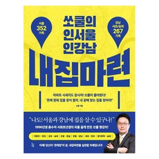 [진서원]쏘쿨의 인서울 인강남 내집마련, 진서원, 쏘쿨