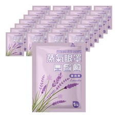 薰衣草蒸氣眼罩, 舒緩眼部疲勞, 持續約40度, 30分鐘釋放眼睛壓力, 1片裝, 10片, 25包