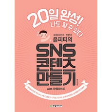 윤피티의 SNS 콘텐츠 만들기 with 파워포인트, 한빛미디어