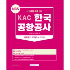 KAC 한국 공항공사 직업기초능력평가 실력평가 모의고사 3회분 : 신입사원 채용 대비