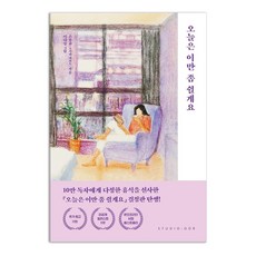 오늘은 이만 좀 쉴게요(10만 부 기념 스페셜 에디션), 스튜디오오드리, 손힘찬(오가타 마리토)