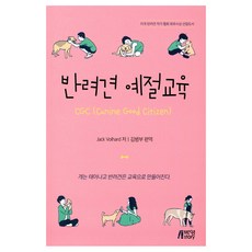 반려견 예절교육:개는 태어나고 반려견은 교육으로 만들어진다.