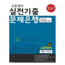 2020 2A 실전기출 문제은행 천재 이재영, 데이터뱅크, 영어영역