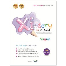 2024 Xi Story 자이스토리 중등 수학3 (상), 수경출판사, 중등3학년