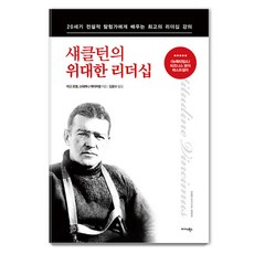 [미다스북스]섀클턴의 위대한 리더십 : 20세기 전설적 탐험가에게 배우는 최고의 리더십 강의, 마고 모렐 스테파니 케이퍼렐 김용수, 미다스북스