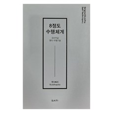 [SATI(Sati School)]8정도 수행체계 : 오리지널 붓다 수행기술, SATI(Sati School)
