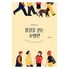 불길을 걷는 소방관:소방관을 꿈꾸는 이들을 위한 직업 공감 이야기, 김강윤, 크루 김강윤, 크루