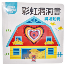 風車圖書 彩虹洞洞書 農場動物