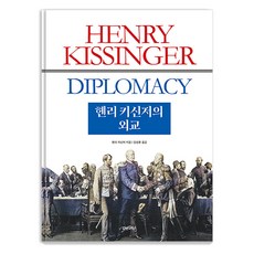 [김앤김북스]헨리 키신저의 외교, 김앤김북스, 헨리 키신저 김앤김북스, 헨리 키신저