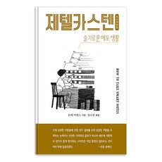 [인간희극]제텔카스텐 (How to take smart notes) : 슬기로운 메모 생활, 인간희극, 숀케 아렌스 인간희극, 숀케 아렌스