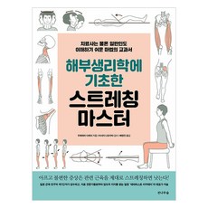 해부생리학에 기초한 스트레칭 마스터:치료사는 물론 일반인도 이해하기 쉬운 마법의 교과서, 전나무숲, 우에하라 다케시 전나무숲, 우에하라 다케시