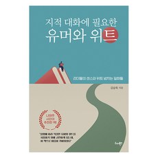 지적 대화에 필요한 유머와 위트:리더들의 센스와 위트 넘치는 일화들, 리더북스, 김승묵 리더북스, 김승묵