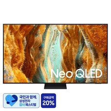 [삼성 감사 페스티벌] 삼성전자 4K UHD Neo QLED TV, 138cm(55인치), KQ55QNF70AFXKR, 스탠드형, 방문설치