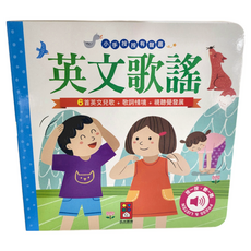 風車圖書 小手按按有聲書 英文歌謠, 6首英文兒歌 歌詞情境 視覺發展, 1本