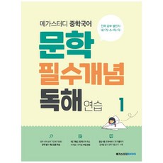 메가스터디 중학국어 문학 필수개념 독해 연습 1, 메가스터디북스