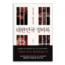 대한민국 징비록:역사가 던지는 뼈아픈 경고장, 와이즈맵, 박종인
