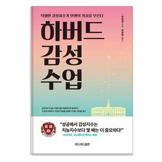 하버드 감성 수업:탁월한 감성지수가 인생의 성공을 부른다, 리드리드출판, 쉬셴장 리드리드출판