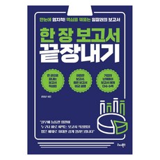 [리더북스]한 장 보고서 끝장내기 : 한눈에 엄지척! 핵심을 꿰뚫는 일잘러의 보고서, 리더북스, 윤홍준