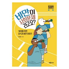 비만이 사회문제라고요?:10대를 위한 음식과 비만 이야기, 초록서재, 박승준 초록서재, 박승준