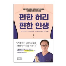 편한 허리 편한 인생, 성균관대학교출판부, 어환 성균관대학교출판부, 어환